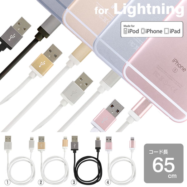 MFi取得 iPhone5s 同色カラー lightning usb ケーブル 65cm （アルミ ライトニングケーブル/ゴールド/シルバー）（あす楽対応）本体カラーと同色ケーブルでコーディネート！ライトニングケーブル iphone5 iphone5s iphone5c iPad iPod mini 対応 充電ケーブル /ゴールド/シルバー/グレー