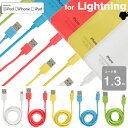 MFi取得 iPhone5c 同色カラー lightning usb ケーブル 1.3m （カラー ライトニングケーブル） 【li...