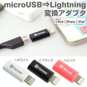 MFi取得 lightning microusb 変換アダプタ 【 ライトニング Lightning MicroUSB アダプタ 認証 Lightning 変換アダプター ライトニングコネクタ iphone iphone6 iphone5s iphone5 ipad mini 】