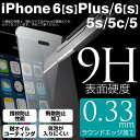 iPhone6 Plus iPhone6 iPhone5s iPhone5c iPhone5 強化ガラス保護フィルム TEMPERED GLASS 強化ガラス 0.33mm ラウンドエッジ 【iPhone 6iphone5s ガラス 衝撃吸収 液晶保護シート ガラスフィルム 9h 気泡軽減】(あす楽対応)