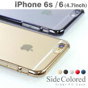 iPhone6 ケース クリア サイドカラード 【アルミバンパーみたいなケース】【スマホケース iphone6 4.7 ケース クリア 透明 アイフォン6 iphone 6 iPhone ケース スマホカバー ハード 4.7インチ】【ドコモ au】【RCP】【楽ギフ_包装】(あす楽対応)