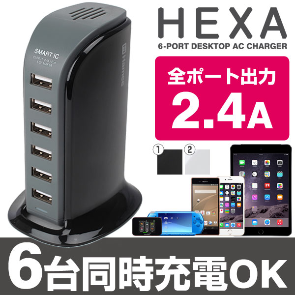 送料無料 HEXA 6ポート usb充電器 デスクトップ USB-ACチャージャー 【 usb 充電器 2.4a スマホ タブレット スマートフォン iphon...