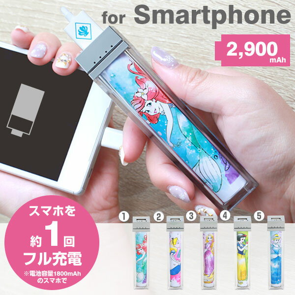 送料無料 ディズニー コスメティック スティック型 モバイルバッテリー 2900mAh 【…...:keitai:10796581