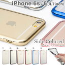 iPhone6s iPhone6 ケース サイドカラード クリア TPUケース 【 スマホケース iphone6s アイフォン6 ケース 透明 クリアケース ソフト iPhoneケース 】