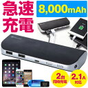 2.1A 急速充電 ユニバーサルパワー モバイルバッテリー 8000mAh 【 タブレット スマホ 充電器 大容量 2a 軽量 iphone アンドロイド 2口】