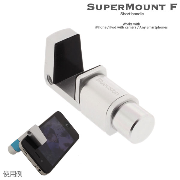 [各種スマートフォン対応]Bluevision SuperMount F Short スタンド(Silver/シルバー)【三脚用マウント/スマホのスタンドとしても使用OK！】