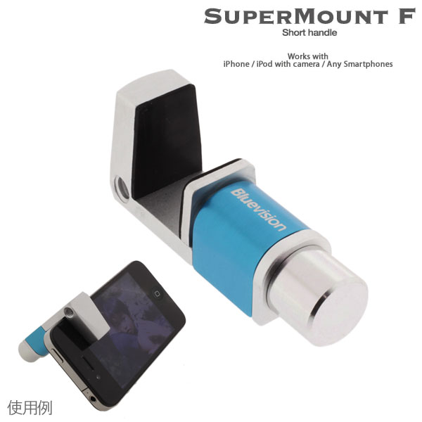 [各種スマートフォン対応]Bluevision SuperMount F Short スタンド(Blue/ブルー)【三脚用マウント/スマホのスタンドとしても使用OK！】
