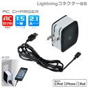【iphone5s iphone5c iphone5】Lightningコネクター ACチャージャー+ケーブルL1 (ブラック)【iphone5c iPhone 5、iPod touch 5th、iPod nano 7th対応】【充電 ケーブル/充電器】【ライトニングケーブル】【コンセントで充電】【RCP】【docomo iphone ドコモ iphone】