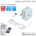 【iphone5s iphone5c iphone5】Lightningコネクター ACチャージャー+ケーブルL1 (ホワイト)【iphone5c iPhone 5、iPod touch 5th、iPod nano 7th対応】【充電 ケーブル/充電器】【ライトニングケーブル】【コンセントで充電】【RCP】【docomo iphone ドコモ iphone】