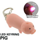 光る！鳴く！ぶぅー！LEDこぶたのブーちゃんキーホルダー2 【ネット限定】【期間限定】【セール】【「黄金の豚」】【sale】