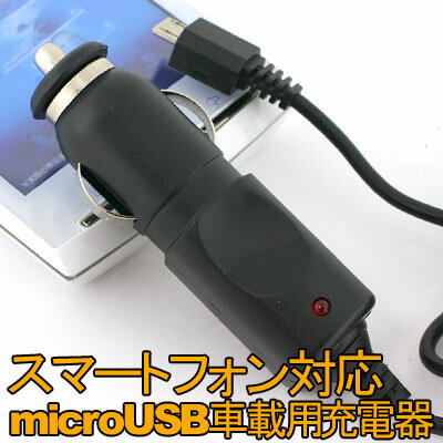 【在庫あり】XPERIA専用★車載用DC充電器 （microUSB/ブラック）RX-XPERIA06[docomo SO-01B対応/コード長1.5m/コンパクト設計/エクスペリア]【GALAXY S対応】【防災グッズにも！】