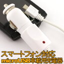 【在庫あり】XPERIA専用★車載用DC充電器 （microUSB/ホワイト）RX-XPERIA07[docomo SO-01B対応/コード長1.5m/コンパクト設計/エクスペリア]【GALAXY S対応】【防災グッズにも！】【携帯充電器】