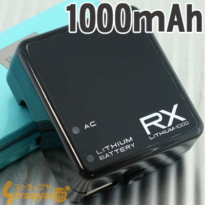 繰り返し使えて経済的なリチウム電池内蔵AC携帯充電器1000mAh(USB/ブラック)RX-LBAC10UBK【防災グッズにも！】【携帯充電器】【2sp_120706_b】