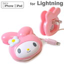Lightningコネクター マイメロディ AC充