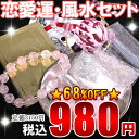 【68％OFF】おうちでラクラク風水福袋(恋愛運の箱） H-FUK-0103