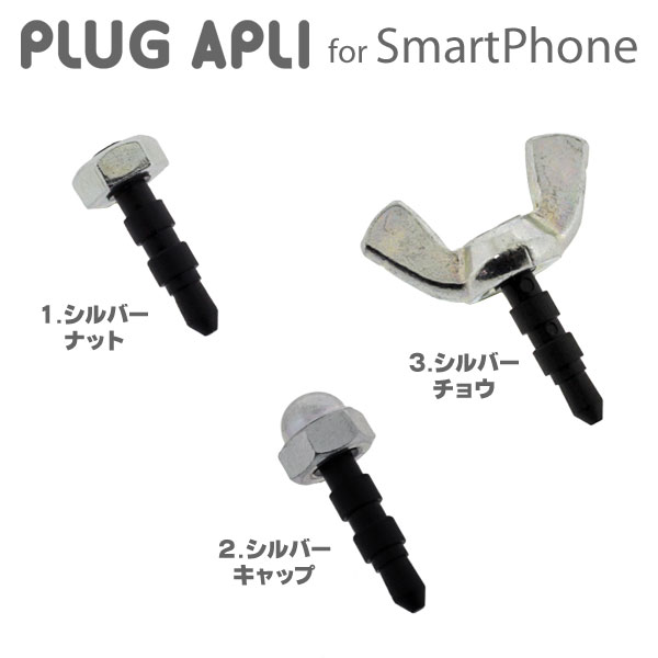 【イヤホンジャック　アクセサリー】スマホのイヤホンジャックに挿すプラグinアクセサリー◆「PLUG APLI」ネジ（シルバー）（あす楽対応）新流行のスマートフォンのイヤフォンプラグアクセサリー♪iPhone,GalaxyS2,Xperia acro arc,AQUOS PHONE,Windows Phone,各種スマフォ対応