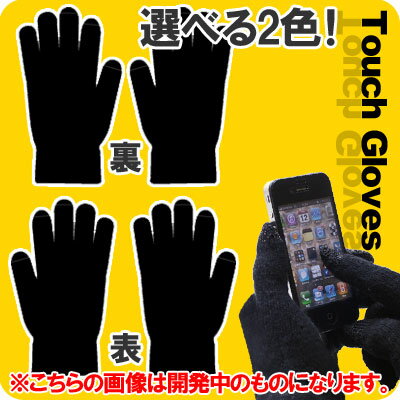[予約]手袋したままiPhoneをタッチ操作できる！タッチパネル対応手袋◆タッチグローブ(無地)【iPhone便利グッズ】【スマートフォン/iPhone4,3G[S],Xperia,GALAXY S,IS03 対応】[11月上旬入荷予定]