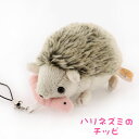 ハリネズミのチッピぶるぶるストラップ