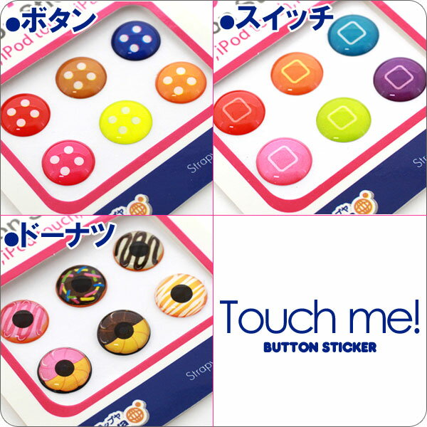 iPhone4S/4対応◆Touch me!ホームボタンにピッタリのステッカー【iPhone4/3G[S] 、iPod touch、iPadのホームボタンに】（あす楽対応）　iPhone専用ホームボタン用デコシール！ホコリ防止＆クリック感がUPしたの報告も続々届いてます♪iPhone4S/4対応[カバー/ケース/液晶保護フィルムと一緒に]【iPhoneボタンシール】