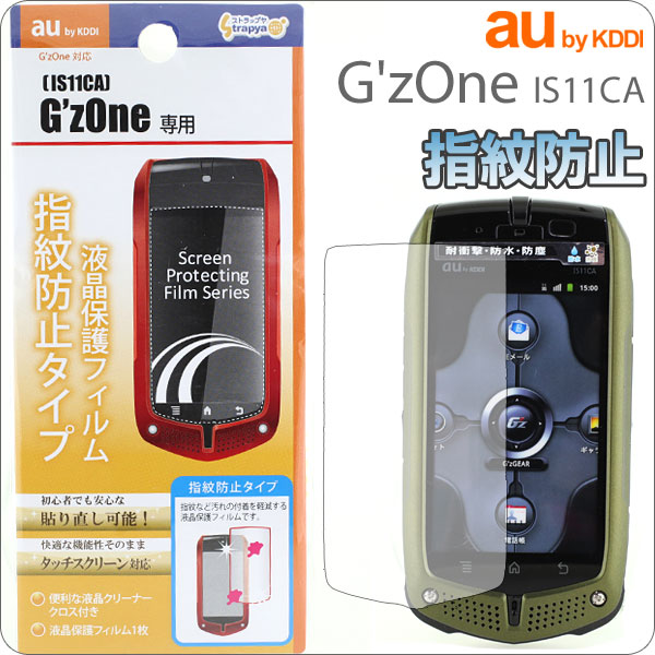 【特価】【訳あり】【ワケアリ】【セール】【SALE】【値下げ】【訳有り】【箱つぶれ】[au G'zOne IS11CA専用]液晶保護フィルム(指紋防止タイプ)【スマートフォン/ジーズワン/Android/アンドロイド】