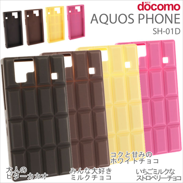 【スマホケース】[docomo/ドコモ　 AQUOS PHONE SH-01D専用]チョコレートシリコンケース【ソフト】【ジャケット スマホケース スマホカバー】【スマートフォン/アクオスフォン/Android/アンドロイド/SH01D】【スマートフォン カバー】（ドコモ）