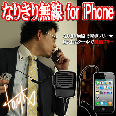 [予約]スピーカーフォン なりきり無線 for iPhone【iPhone ・ iPhone 3G ・ iPhone 3GS ・ iPhone 4 ・ iPhone 4S 全種で使用可能！iPhone4SならSiriも起動する】【Tomko Transceiver for iPhone】[4月中旬入荷予定]【2sp_120706_b】