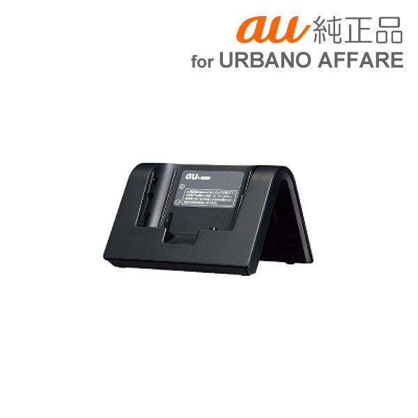 [au純正品]URBANO AFFARE専用卓上ホルダー