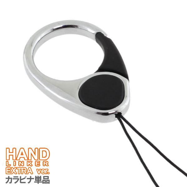 【HandLinker EXTRA】ハンドリンカーエクストラ◆カラビナリング携帯ストラップ（ブラック）