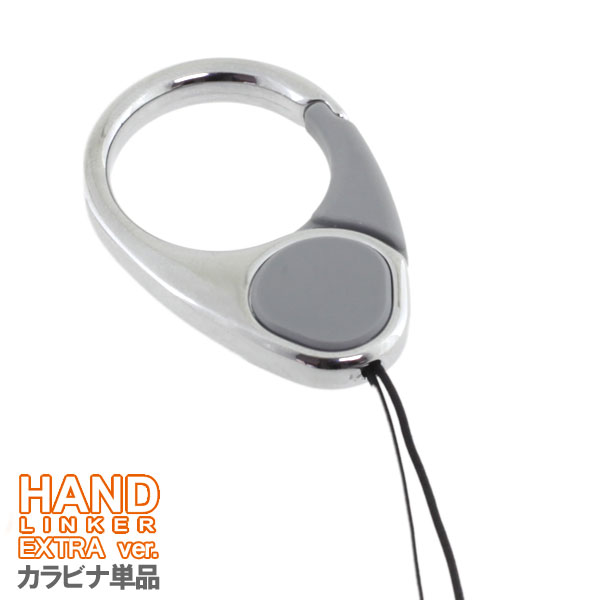 【HandLinker EXTRA】ハンドリンカーエクストラ◆カラビナリング携帯ストラップ(シルバー)