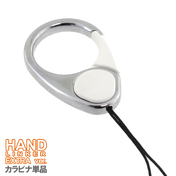【HandLinker EXTRA】ハンドリンカーエクストラ◆カラビナリング携帯ストラップ(ホワイト)