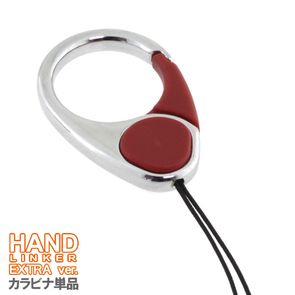 【HandLinker EXTRA】ハンドリンカーエクストラ◆カラビナリング携帯ストラップ(レッド)