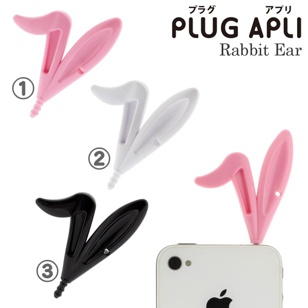 「PLUG APLI」RabbitEar　うさぎミミのプラグアプリ【ウサギ/ラビット/兎/卯】【ジャック/イヤホンジャック/ジャックジュエリー/ジャック用ピアス/スマートフォン】【スマホピアス/スマフォピアス】 
