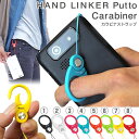 HandLinker Putto Carabiner カラビナリング 携帯ストラップ 【 携帯 ストラップ スマートフォン 落下防止 リング ストラップ ベルト...