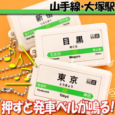 ★山手線発車ベル♪テツオトサウンドポッドボールチェーンストラップ★～ 山の手線のあの駅☆あの音♪君の手に ～(大塚)【バッグや財布にもGOOD】