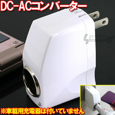 【在庫あり】車載用充電器が家庭のコンセントで使える！DC-ACコンバーター(ホワイト)BC-12DC【防災グッズにも！】【2sp_120706_b】車の中で携帯電話・スマートフォン・iPhoneを充電できる車載充電器！ドライブ中の電池切れにもこれでさようなら！ Xperia acro/arc/GalaxyS2/INFOBAR/AQUOS PHONE/MEDIS WP