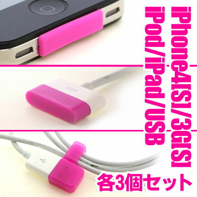 [iPhone4S対応]iPhone4S/4対応◆[iPhone4[S]・iPod・iPad] Dockコネクタ・USBケーブルキャップ 各3個セット(ピンク)　BI-CAP/P【iPhone便利グッズ】【アクセサリ】【保護カバー】iPhone4S/4対応[カバー/ケース/液晶保護フィルムと一緒に]【iPhone4S対応】 【1koff】