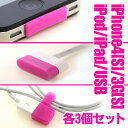 [iPhone4S対応]iPhone4S/4対応◆[iPhone4[S]・iPod・iPad] Dockコネクタ・USBケーブルキャップ 各3個セット(ピンク)　BI-CAP/P【iPhone便利グッズ】【アクセサリ】【保護カバー】