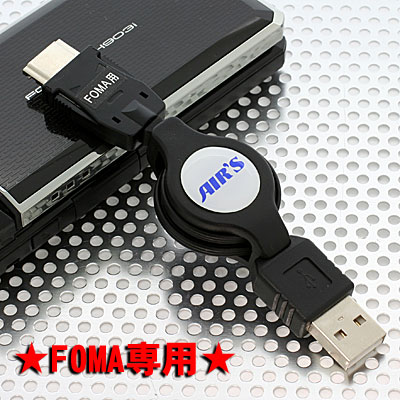 携帯からパソコンへ簡単データ転送＆充電！USBデータ転送・通信ケーブル(FOMA専用)UDT-FOMA 【ネット限定】【期間限定】【セール】【P0117】【sale】