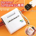 リチウムイオン携帯充電器モバイルバンクミニストラップ(FOMA/SoftBank3G用ホワイト)MB-F30-WH【防災グッズにも！】【携帯充電器】