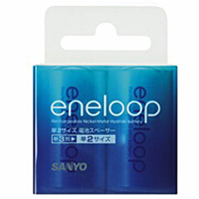 エネループ（eneloop)単2サイズ対応スペーサー2個パック