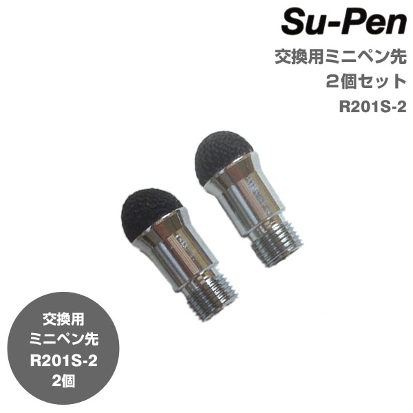 Su-Pen 交換用ミニペン先2個セット R201S-2【iPhone5 スマホ/スマフォ…...:keitai:10752862
