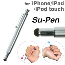 送料無料 Su-Pen GDモデル P201S-GDS (真鍮/シルバー)【 スマートフォン スマホ タブレット iPad iPod touch iPhone タッチペン スーペン スタイラス ペン 】