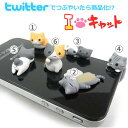 [予約]Twitter発にゃんこ型イヤホンジャックカバー[9月中旬入荷予定]