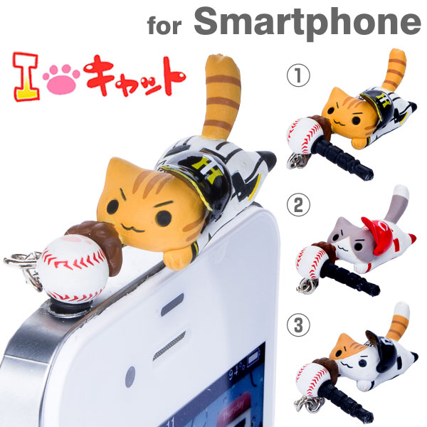 Twitter発 にゃんこ型イヤホンジャックカバー とびつきシリーズ (野球) 【 パーツ 猫 ネコ 阪神 タイガース 中日 ドラゴンズ 広島 カープ グッズ スマホピアス かわいい イヤホンジャック iphone iphone6 イヤホン ピアス 】