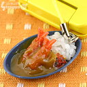 そっくり食品サンプル 携帯ストラップ (エビフライカレー) 【 食品サンプル スマホ スマートフォン 食品 サンプル ストラップ グッズ 携帯ストラップ 】