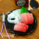 サンプル屋さん本気の逸品!お腹が鳴るほどそっくり食品サンプル携帯ストラップ(刺身中トロ)