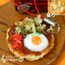 サンプル屋さん本気の逸品!お腹が鳴るほどそっくり食品サンプル携帯ストラップ(お好み焼き)