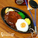 サンプル屋さん本気の逸品!お腹が鳴るほどそっくり食品サンプル携帯ストラップ(ハンバーグ目玉焼きのせ)