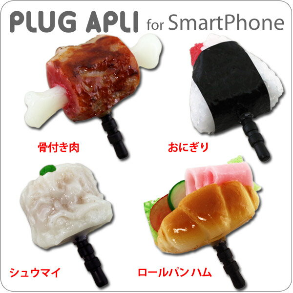 【イヤホンジャック　アクセサリー】スマホのイヤホンジャックに挿すプラグinアクセサリー◆「PLUG APLI」 食品サンプルシリーズ　【骨付き肉・おにぎり・シュウマイ・ロールパン】（あす楽対応）