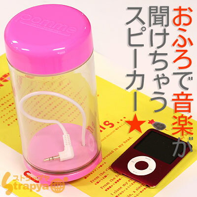 【送料無料】iPodがお風呂で使える！防沫バススピーカー♪pomme(ピンク)BS-2350【2sp_120706_b】【FS_708-1】